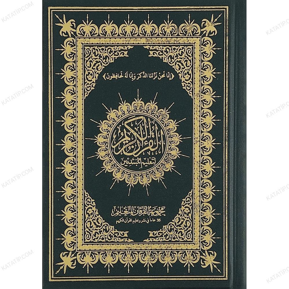 القرآن الكريم لتعليم المبتدئين مصحف 14*20
