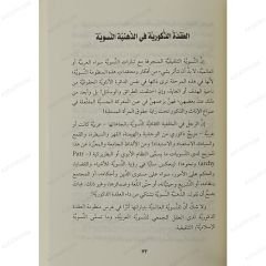 سهم أنثى بوصلة مسلمة في تيه العولمة