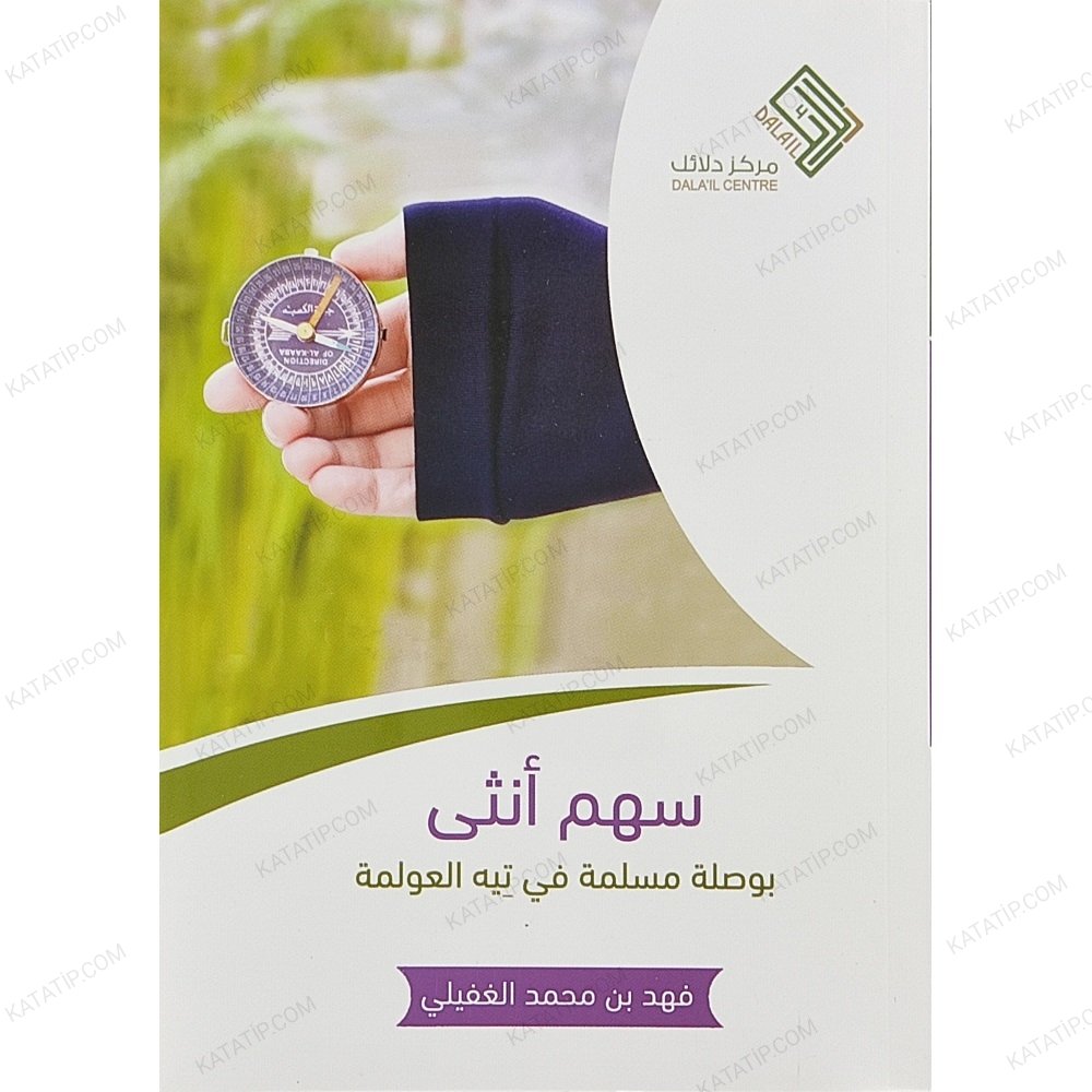 سهم أنثى بوصلة مسلمة في تيه العولمة