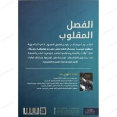 الفصل المقلوب