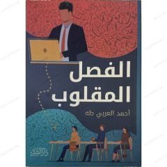 الفصل المقلوب