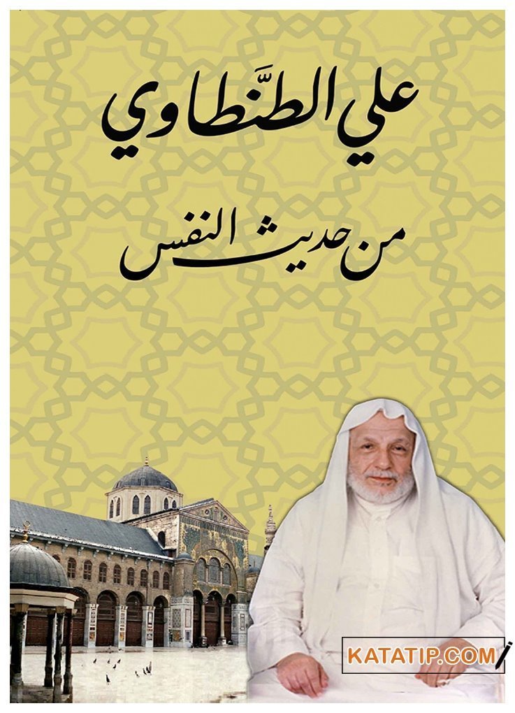 Min Hadisi'n-Nefs  | من حديث النفس