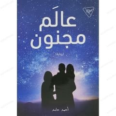 عالم مجنون