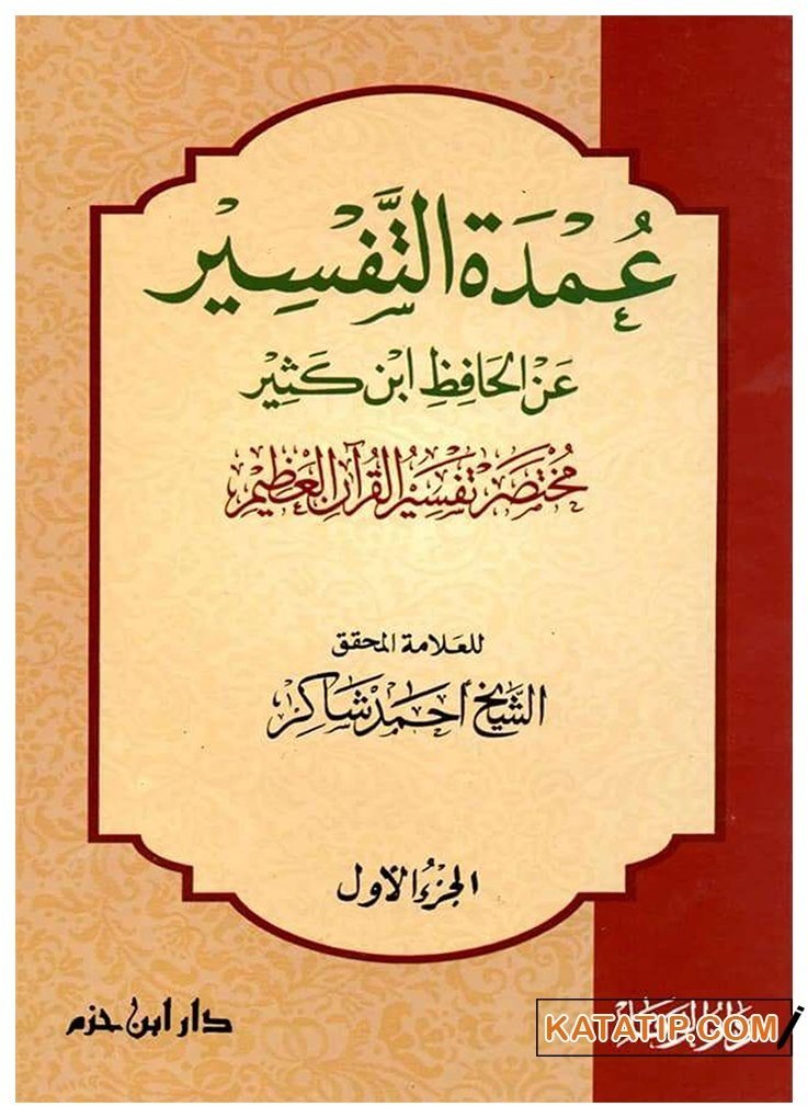 Umdetü't-Tefsir ani'l-Hafız İbn Kesir  | عمدة التفسير عن الحافظ ابن كثير