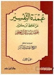 Umdetü't-Tefsir ani'l-Hafız İbn Kesir  | عمدة التفسير عن الحافظ ابن كثير
