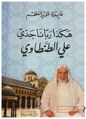Dedem Ali Tantavi Bizi Böyle Yetiştirdi | هكذا رباني جدي علي الطنطاوي