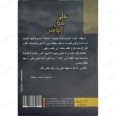 على شق الوسن
