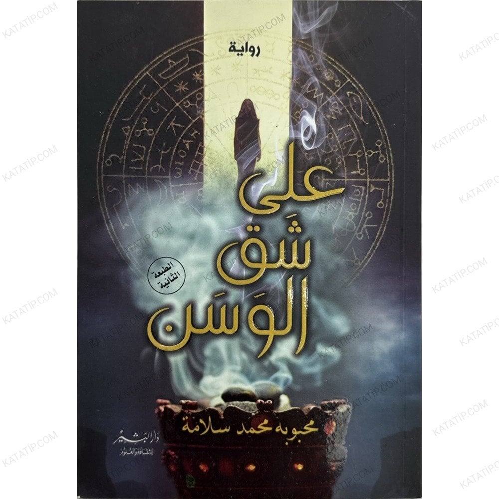 على شق الوسن