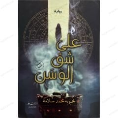 على شق الوسن