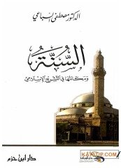Es-Sünne ve Mekanetüha fi't-Teşrii'l-İslami | السنة ومكانتها في التشريع الإسلامي