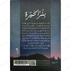 بئر الحيرة