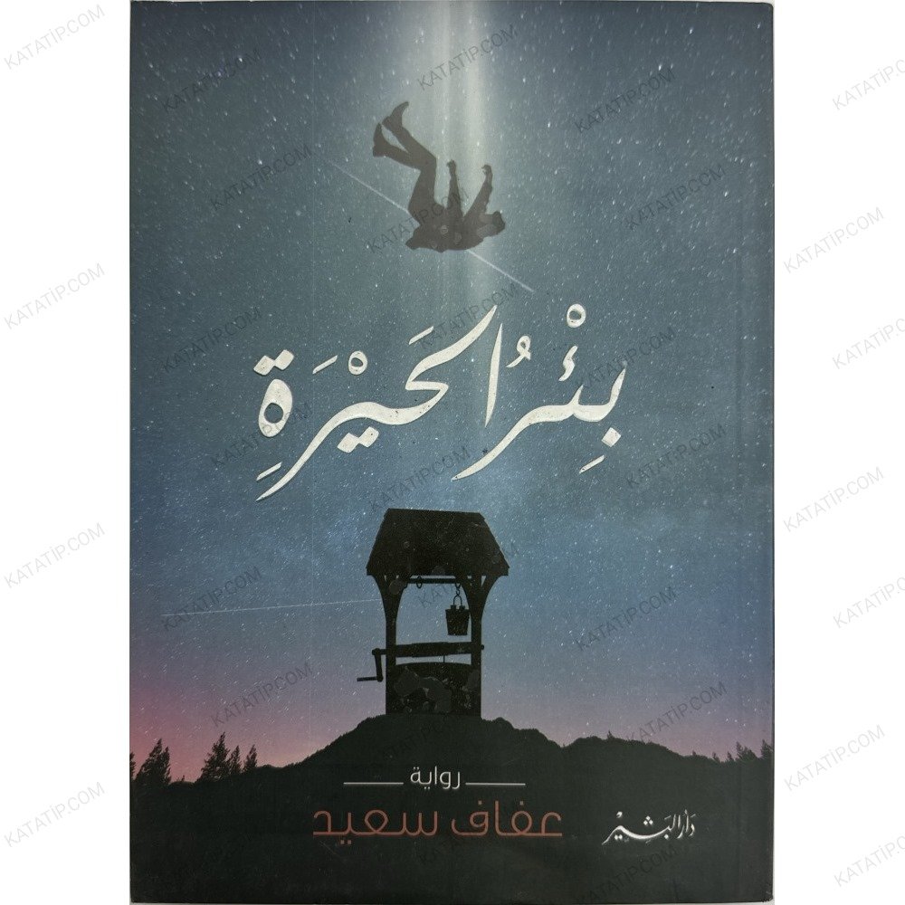 بئر الحيرة