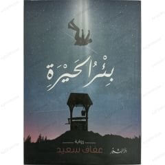 بئر الحيرة