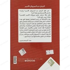 الرجل ذو السروال الأحمر