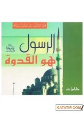 Er-Rasul (S.A.V.) Huve'l-Kudve | الرسول ﷺ هو القدوة