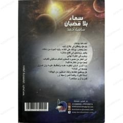 سماء بلا قضبان