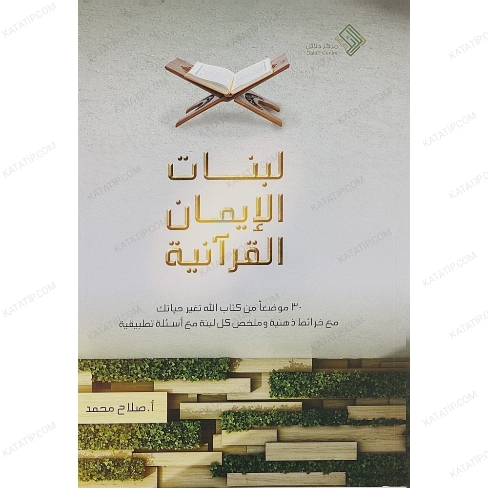 لبنات الإيمان القرآنية