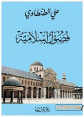 Ana Hatlarıyla İslam Dini  | فصول إسلامية