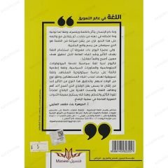 اللغة في عالم التسويق