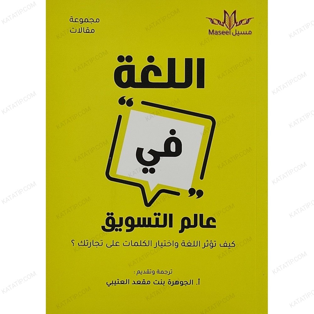 اللغة في عالم التسويق