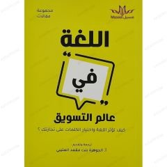 اللغة في عالم التسويق