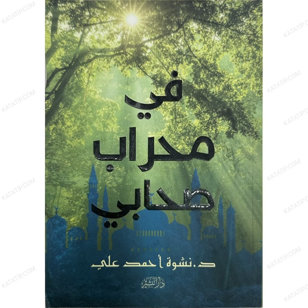 في محراب صحابي
