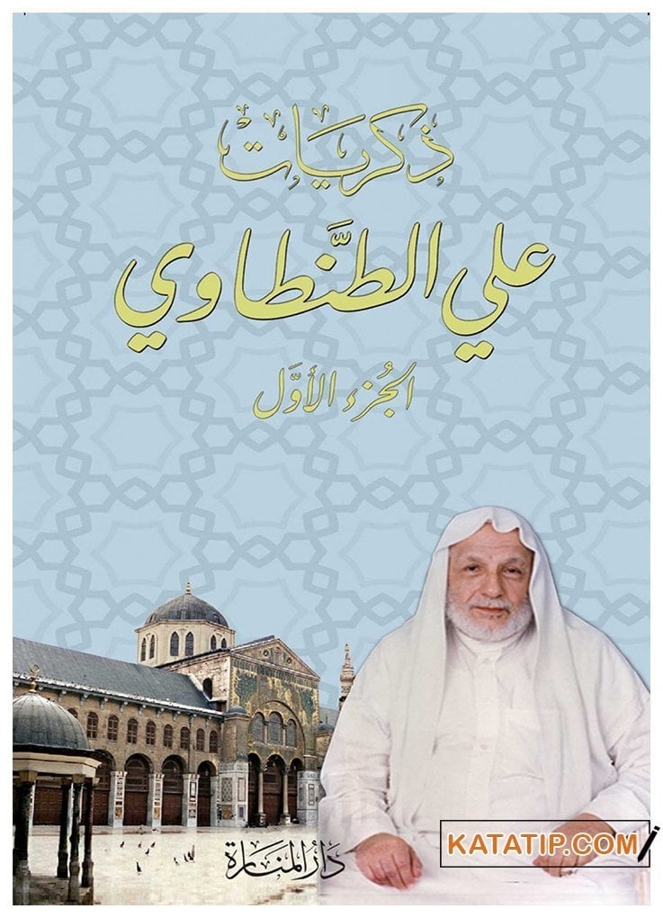 Ali Tantavinin Hatıraları  | ذكريات علي الطنطاوي