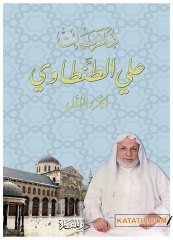 Ali Tantavinin Hatıraları  | ذكريات علي الطنطاوي