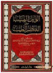 El-Vabilü's-Sayyib | الوابل الصيب من الكلم الطيب