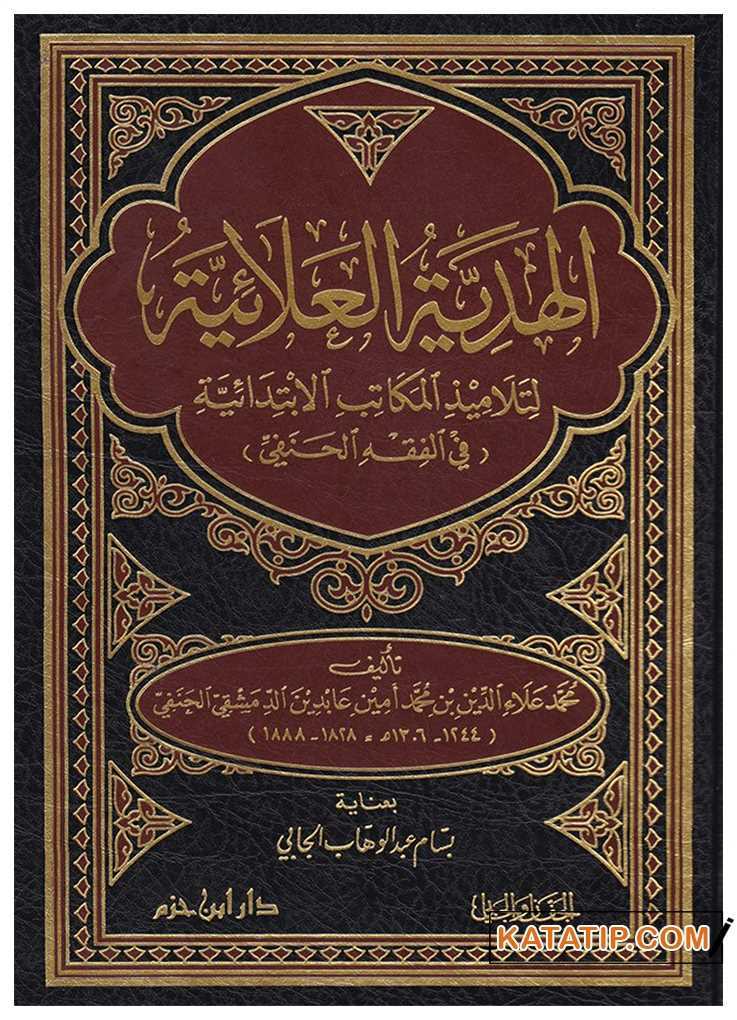 El-Hediyyetü'l-Alaiyye | الهدية العلائية لتلاميذ المكاتب الابتدائية