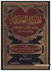El-Hediyyetü'l-Alaiyye | الهدية العلائية لتلاميذ المكاتب الابتدائية