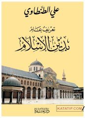 Tarifü'l-Amm bi Dini'l-İslam | تعريف عام بدين الإسلام