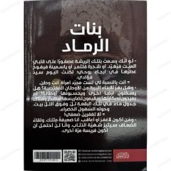 بنات الرماد