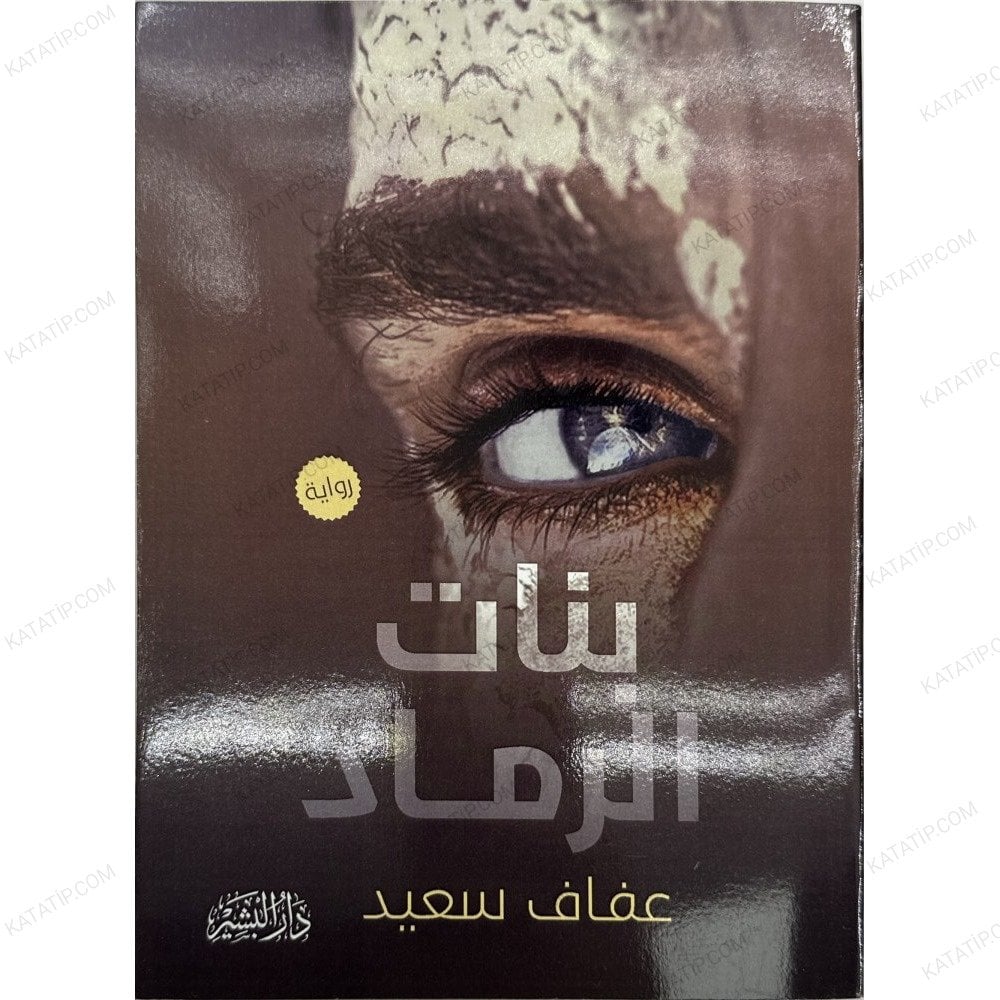 بنات الرماد