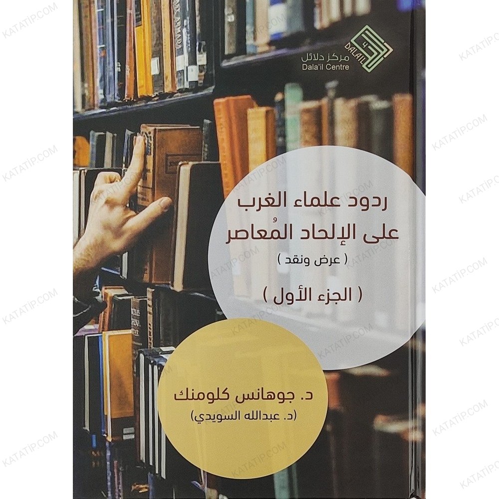 ردود علماء الغرب على الإلحاد المعاصر