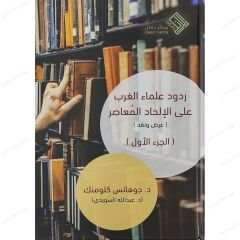 ردود علماء الغرب على الإلحاد المعاصر