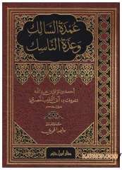 Umdetü's-Salik ve Uddetü'n-Nasik | عمدة السالك وعدة الناسك