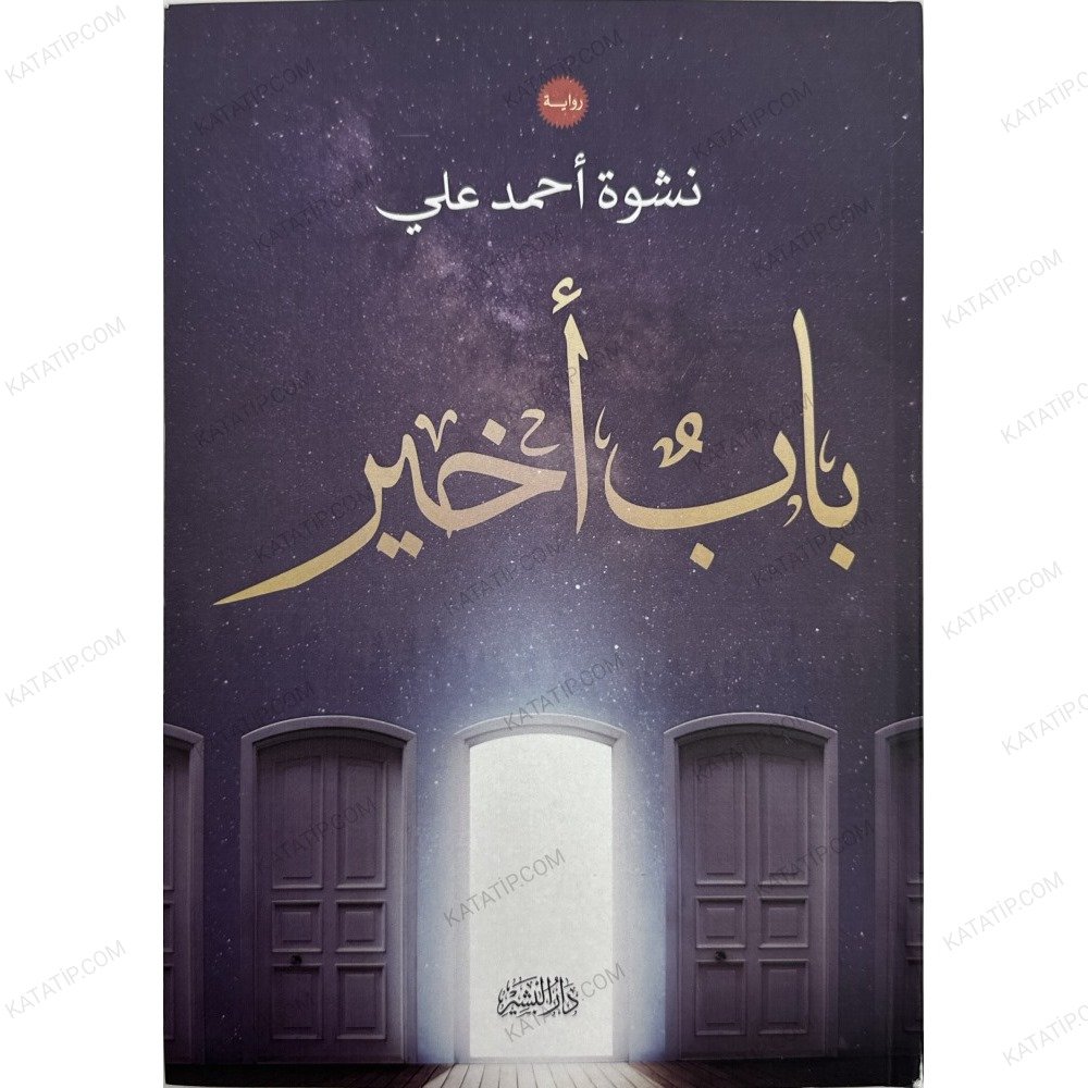 باب أخير