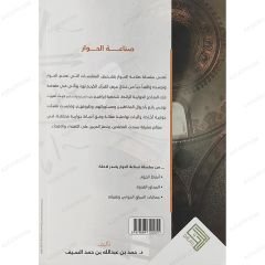 صناعة الحوار