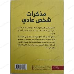 مذكرات شخص عادي