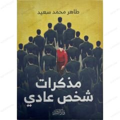 مذكرات شخص عادي