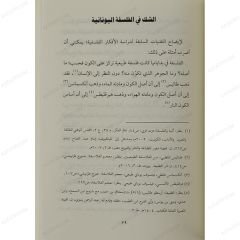 تكافؤ الأدلة دراسة عقدية لأساس الفكر الشكي واللاأدري