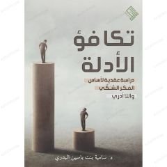 تكافؤ الأدلة دراسة عقدية لأساس الفكر الشكي واللاأدري