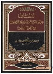 El-Keşşaf an Hakaiki't-Tenzil | الكشاف عن حقائق التنزيل