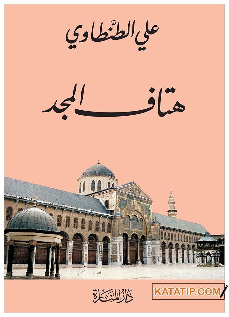 Hütafü'l-Mecd  | هتاف المجد