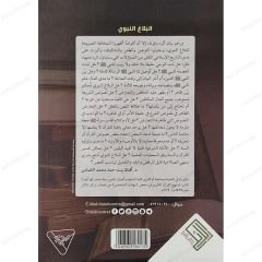 البلاغ النبوية حقائقه وبراهينه بين السلف والمخالفين