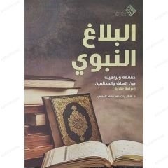 البلاغ النبوية حقائقه وبراهينه بين السلف والمخالفين