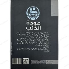 عودة الذئب