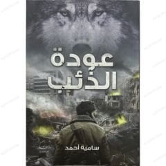 عودة الذئب