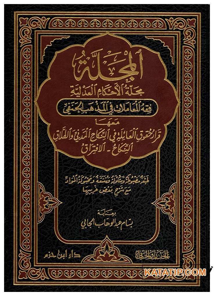 El-Mecelle - Fıkhü'l-Muamelat ala'l-Mezhebi'l-Hanefi | المجلة : فقه المعاملات على المذهب الحنفي